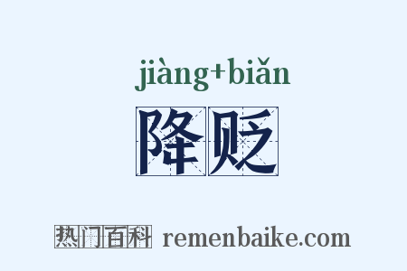 降贬是什么意思的图片
